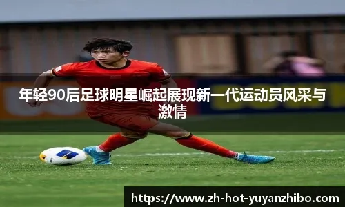 意甲中场控制力对比 节奏掌控成胜负关键